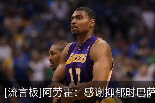 [流言板]阿劳霍：感谢抑郁时巴萨帮助；努涅斯自嘲说我要进得比他多